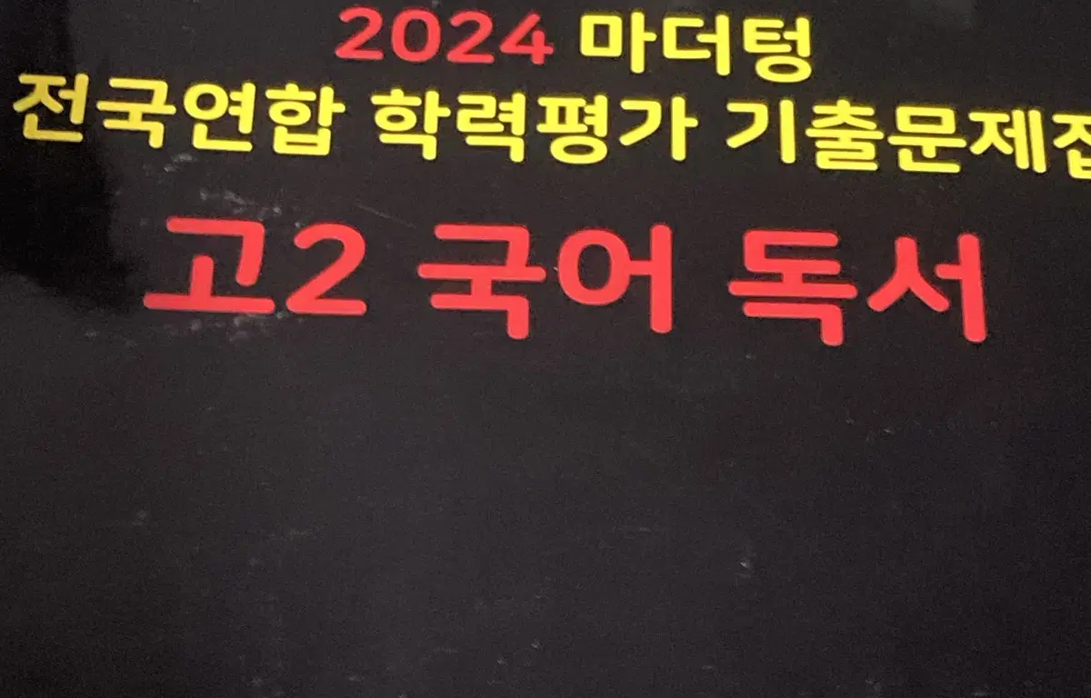 2024 마더텅 전국연합 학력평가 기출문제집 고 2 국어 독서